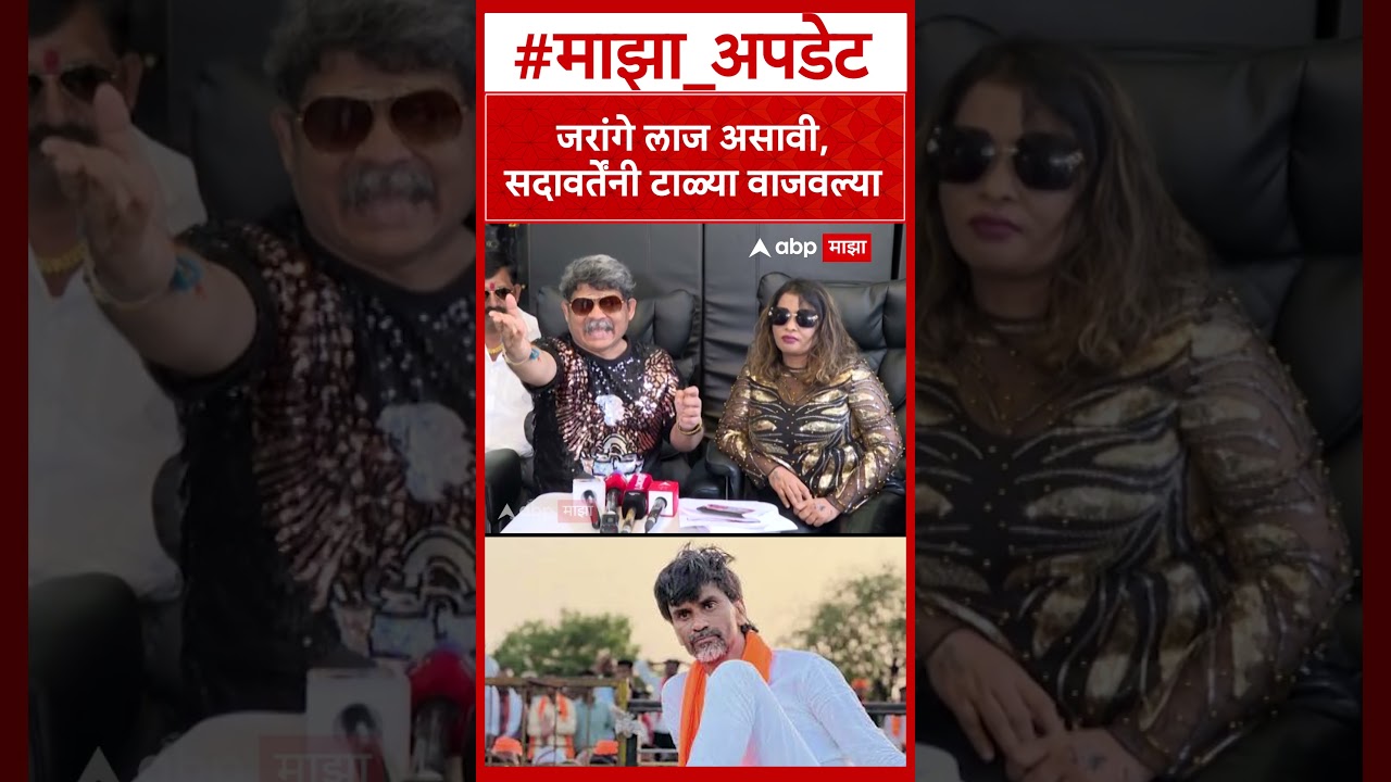 Gunratan Sadavarte On Manoj Jarange : जरांगे लाज असावी, सदावर्तेंनी टाळ्या वाजवल्या