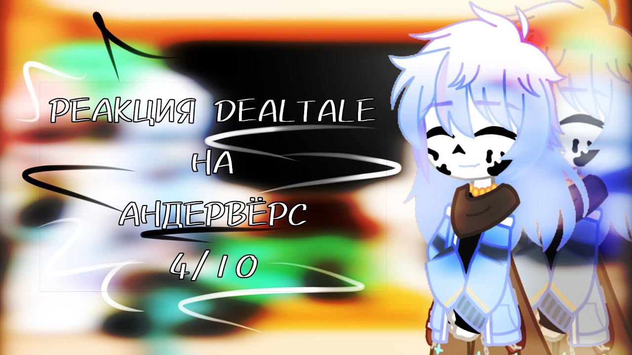 ~|РЕАКЦИЯ DEALTALE НА АНДЕРВЁРС|~ [4/12]