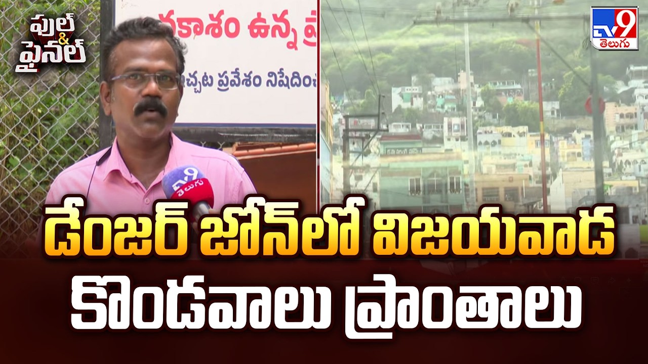 Vijayawada Hillside Areas in Danger Zone | డేంజర్ జోన్ లో విజయవాడ కొండవాలు ప్రాంతాలు - TV9