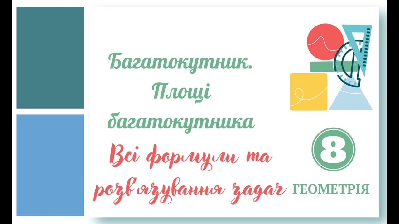 Сума всіх кутів багатокутника  Площі трикутників та чотирикутників