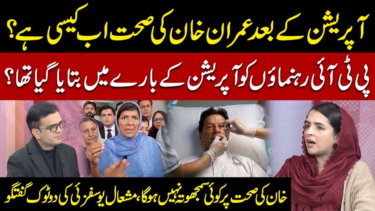 Imran Khan’s Health Update After Operation | PTI Leaders Briefed | Mishal Yousafzai Exclusive Talk