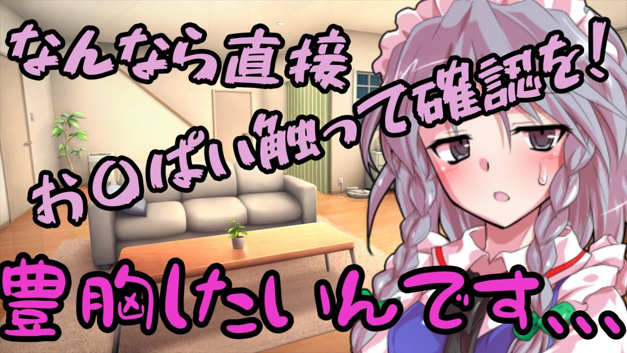 【ゆっくり茶番劇】咲夜さんは豊胸をしたい！