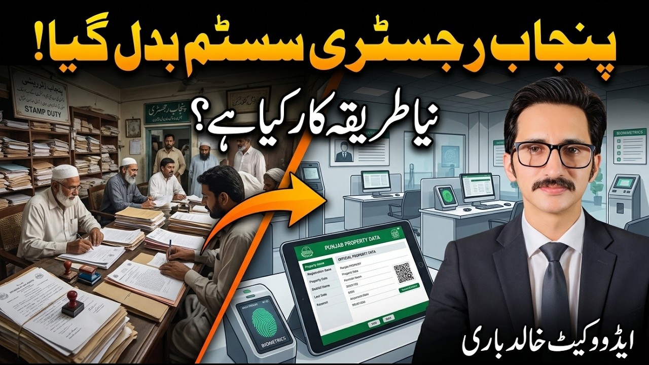 Punjab Registry System Badal Gaya | Naya Tariqa Kya Hai?