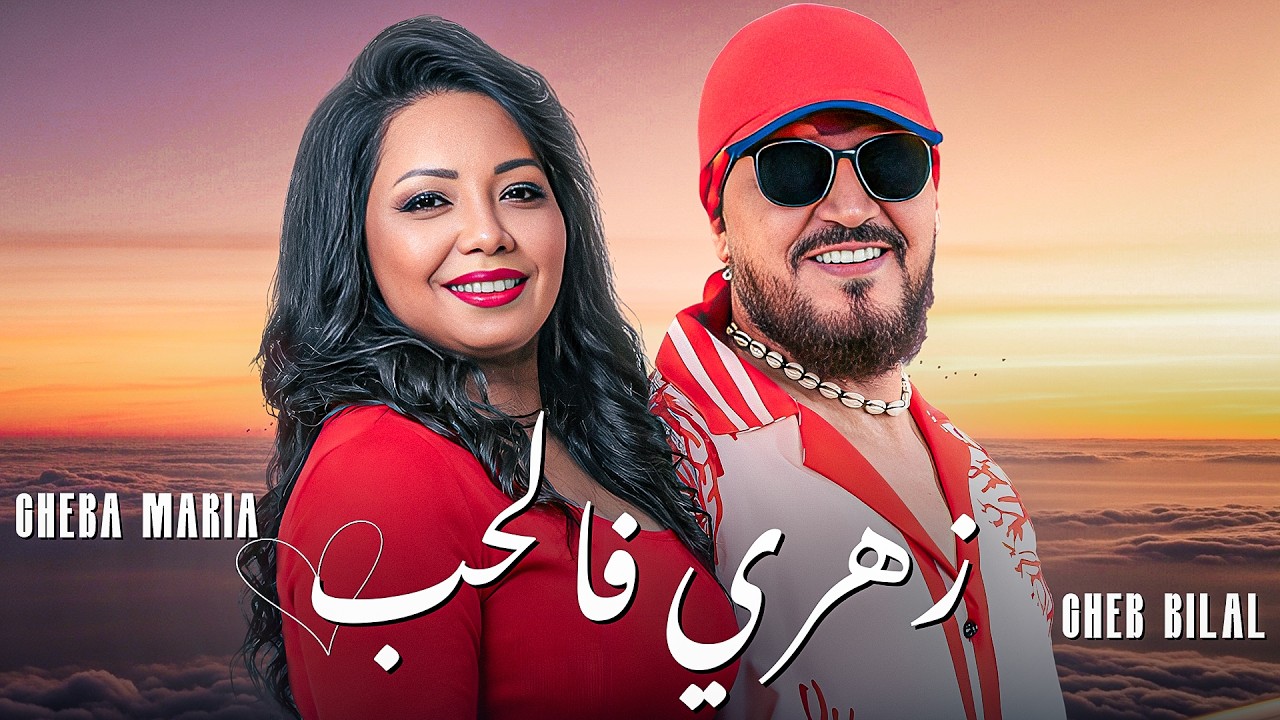 Cheb Bilal x Cheba Maria - Zahri Flhob (زهري فالحب) | Rai Remix 2026 🔥