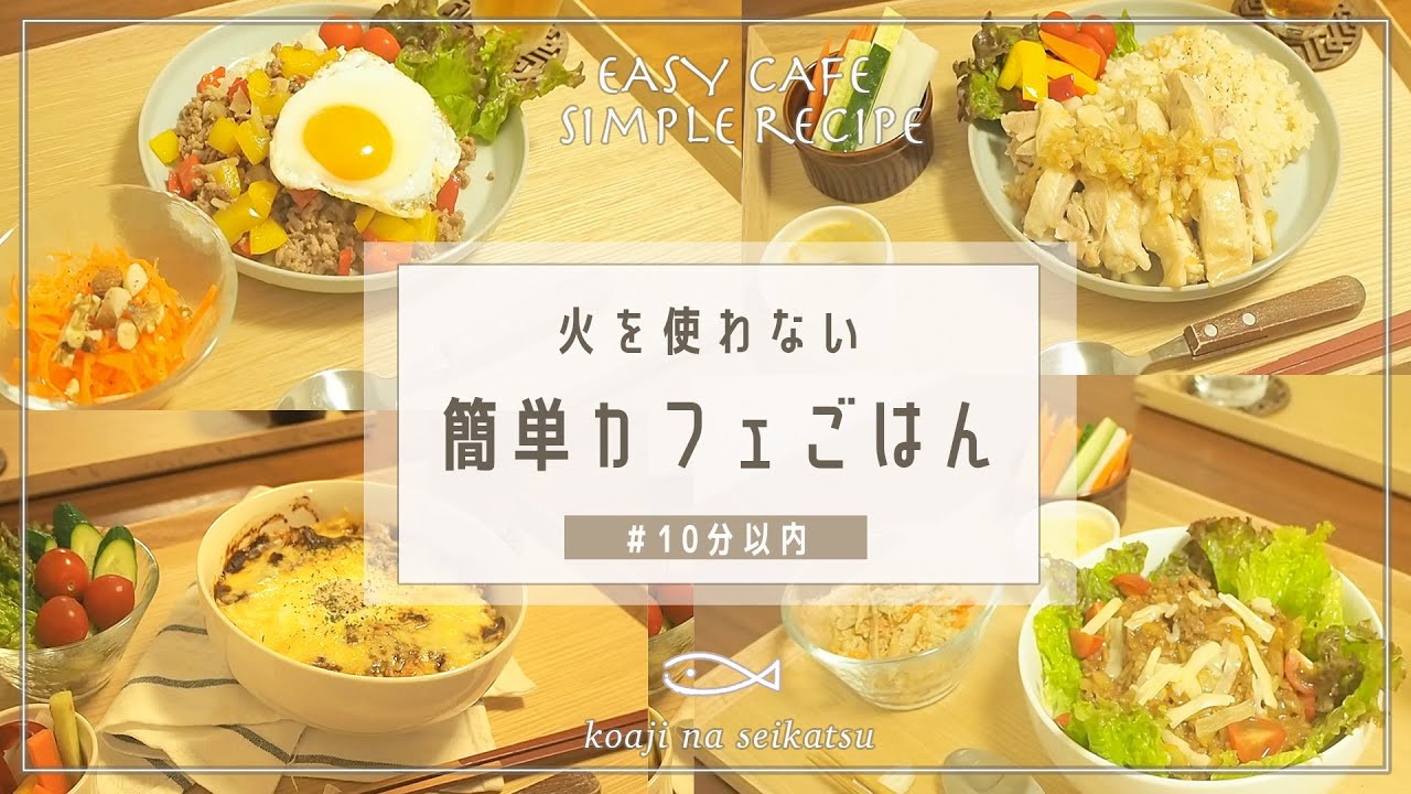 【簡単】10分以内で、カフェごはん【レンジ・炊飯器のみ！】ズボラ飯・カフェご飯