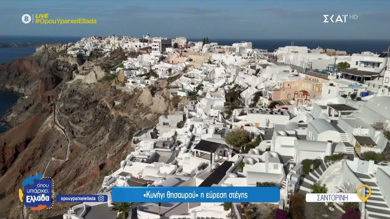 Σαντορίνη: «Κυνήγι θησαυρού» η εύρεση στέγης–Φρένο σε υπερδόμηση και αυθαιρεσίες ζητούν οι μηχανικοί