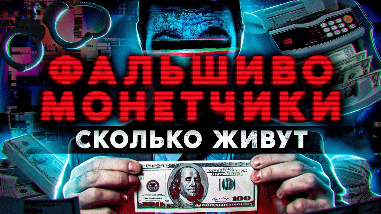 ФАЛЬШИВОМОНЕТЧИКИ. Сколько живут и как банкоматы 