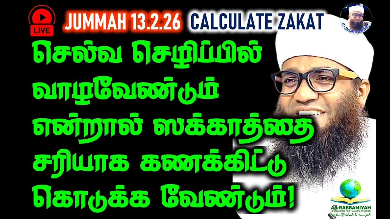 🔴LIVE JUMMAH செல்வ செழிப்பில் வாழவேண்டுமா, ஸக்காத்தை சரியாக கணக்கிட்டு கொடுக்க‌ வேண்டும் #zakat