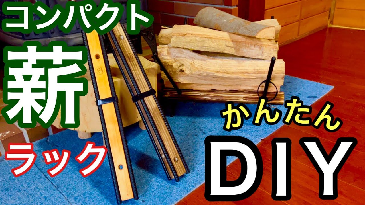 【ギアDIY】鉄棒×材木でコンパクト無骨な薪ラックDIY！！