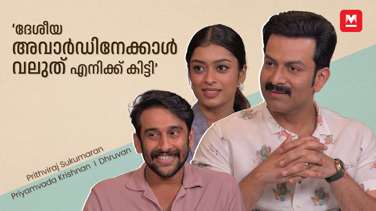 &lsquo;എന്റെ Re-release ചെയ്യപ്പെട്ട interview ആണത്&rsquo;| Prithviraj Sukumaran | Priyamvada Krishnan | Dhruvan