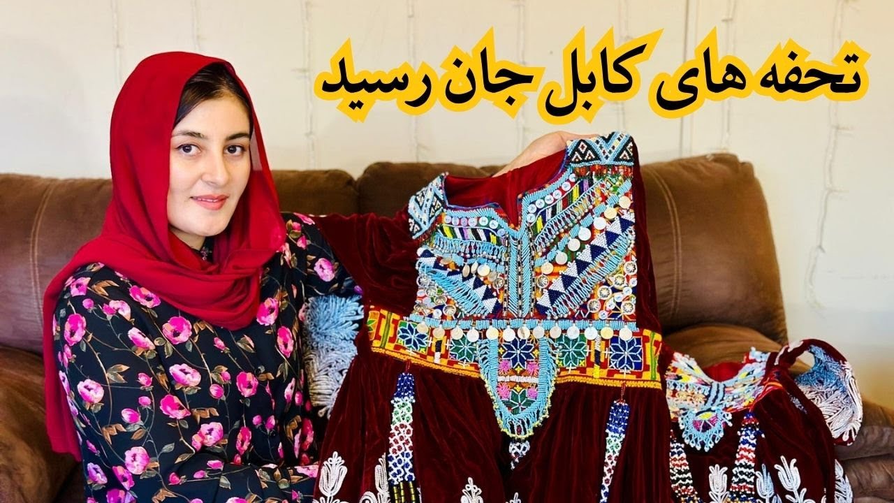 سوغاتی های مادر جانم و‌خاله جانم از افغانستان رسید
