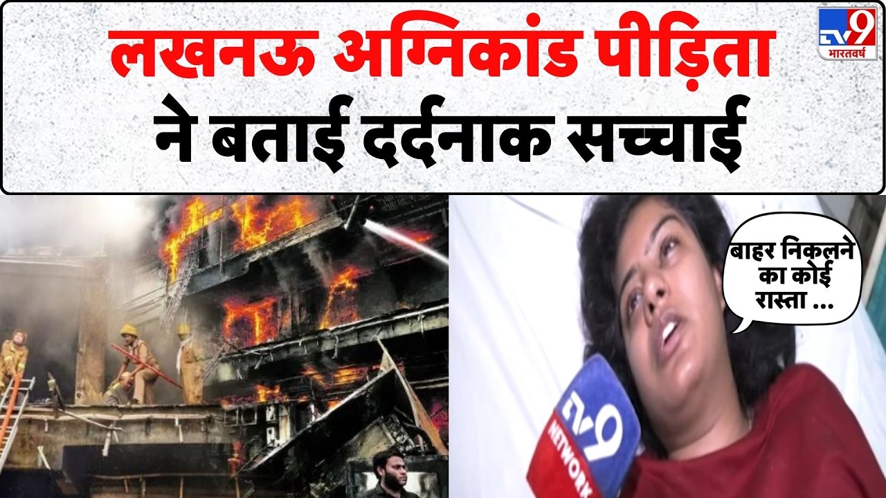 Lucknow Coaching Centre Fire: लखनऊ अग्निकांड पीड़िता ने बताई दर्दनाक सच्चाई | UP News | CM Yogi