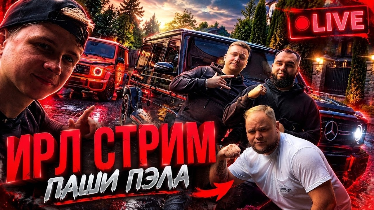 ИРЛ СТРИМ ПАШИ ПЭЛА ! ПОКАТУШКИ НОЧЬЮ ПО ГОРОДУ И ВСТРЕЧА С ПОДПИСЧИКАМИ