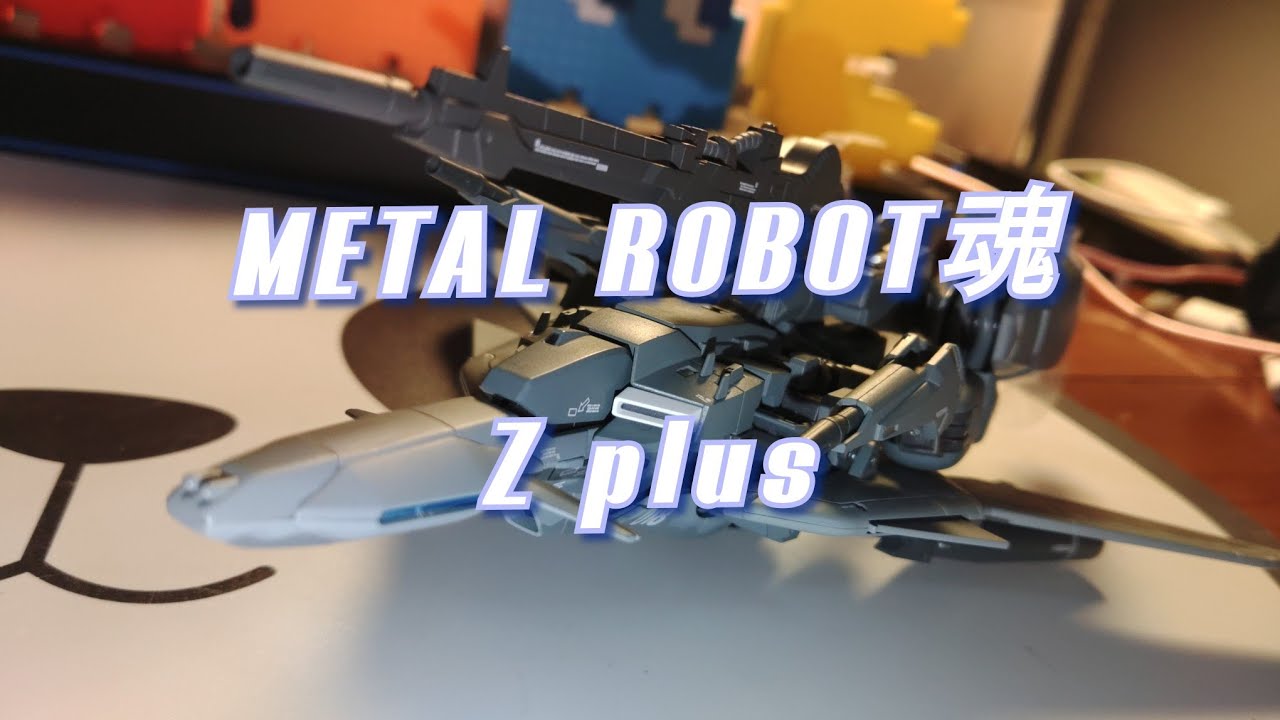 metal robot魂 z plus ゼータプラス　開封します。