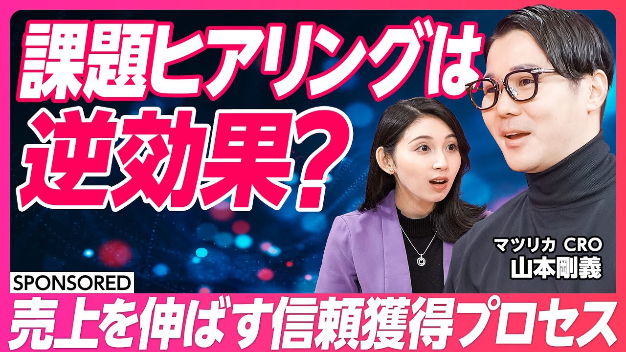 【最短で顧客に信頼されるには】「状況いかがですか？」はもったいない／営業は医者を見習うべき／ヒアリングの罠
