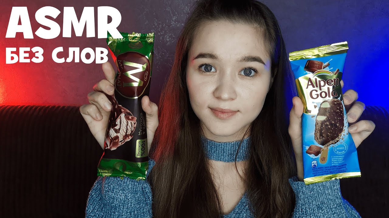 АСМР итинг мороженого (без слов) | ASMR eating ice cream (no talking)