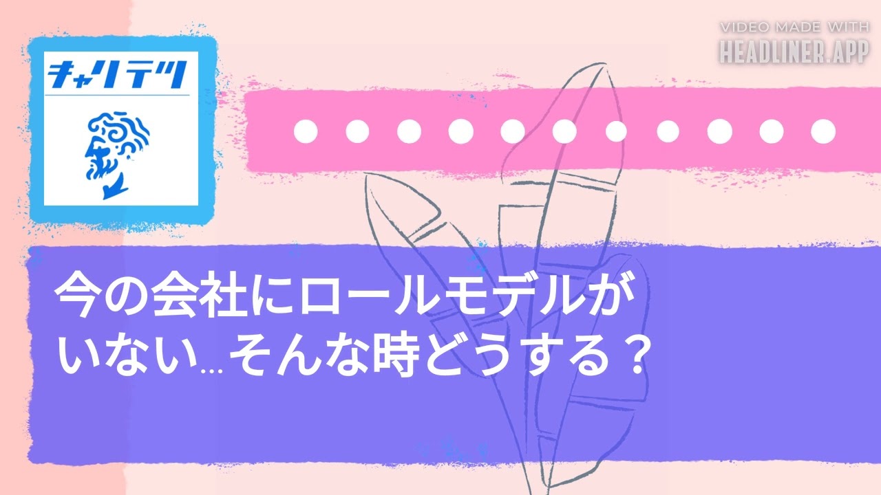 今の会社にロールモデルがいない…そんな時どうする？ | キャリア哲学ラジオ（キャリテツ）