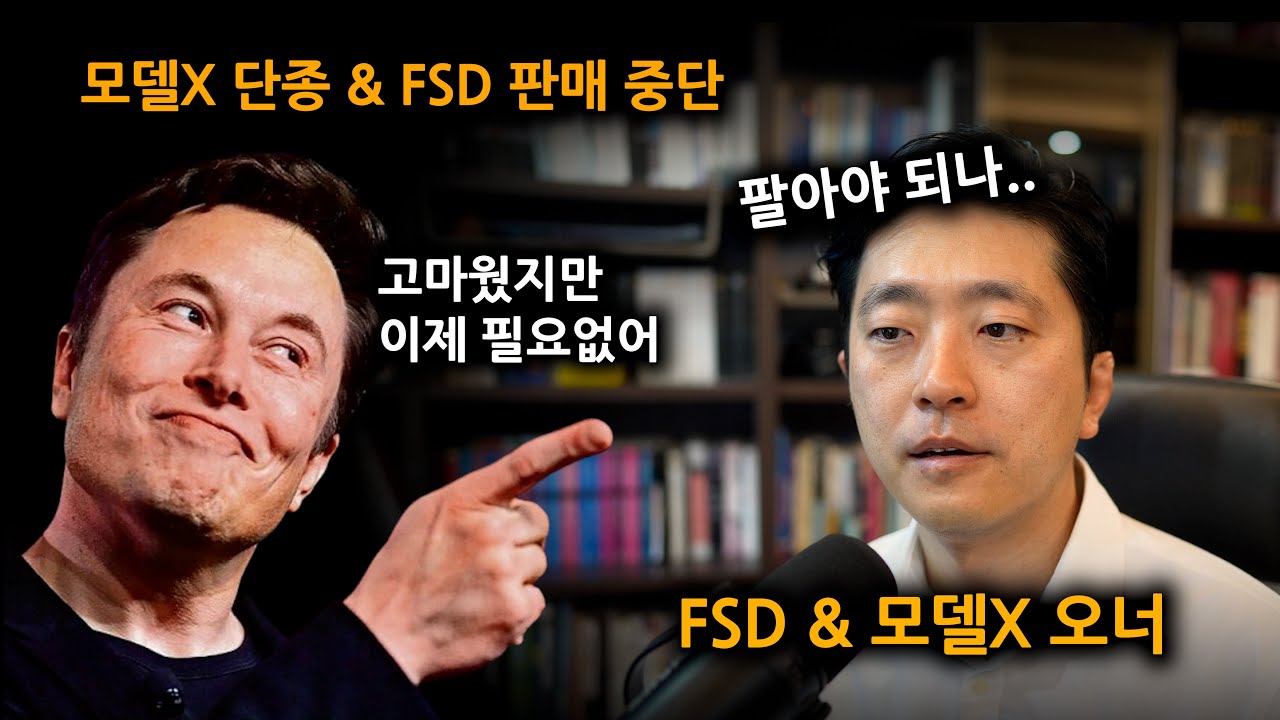 테슬라 모델X 단종에 대한 모델X 오너의 생각