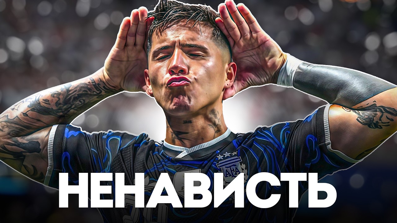 Почему ВСЕ НЕНАВИДЯТ Энцо Фернандеса