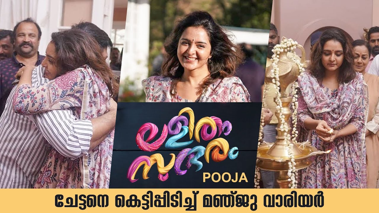 ചേട്ടനെ കെട്ടിപ്പിടിച്ച് മഞ്ജു വാരിയർ | Lalitham Sundaram Movie Pooja | Manju Warrier