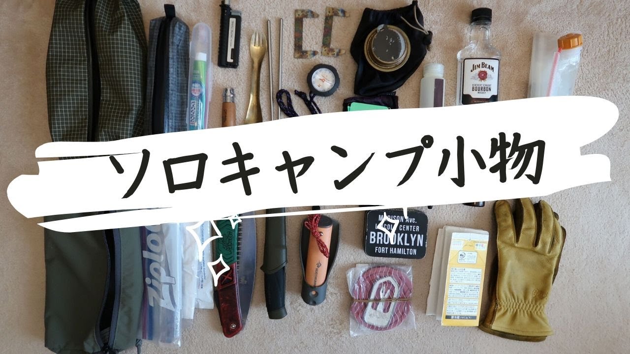 【ソロキャンプ道具紹介】ソロキャンプで使う小道具たちと収納について　ミニマムソロキャンプ