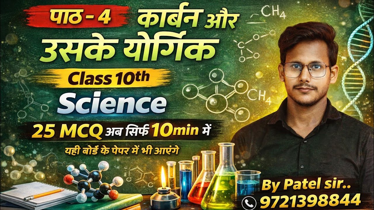 कक्षा 10 कार्बन और उसके यौगिक के 25 अति महत्वपूर्ण प्रश्न यही पेपर में आएंगे