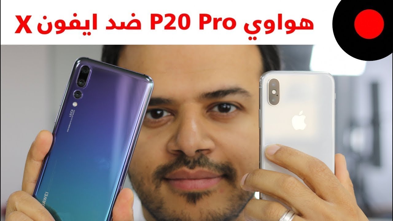 هواوي P20 Pro ضد ايفون X .. المقارنة الشاملة 🔥