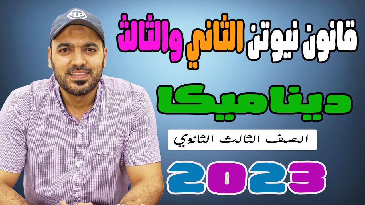 قانون نيوتن الثاني والثالث ديناميكا 3ث 2023