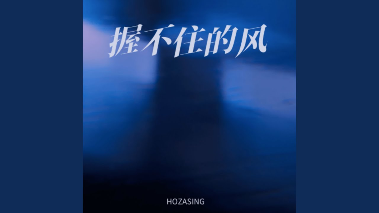 握不住的风