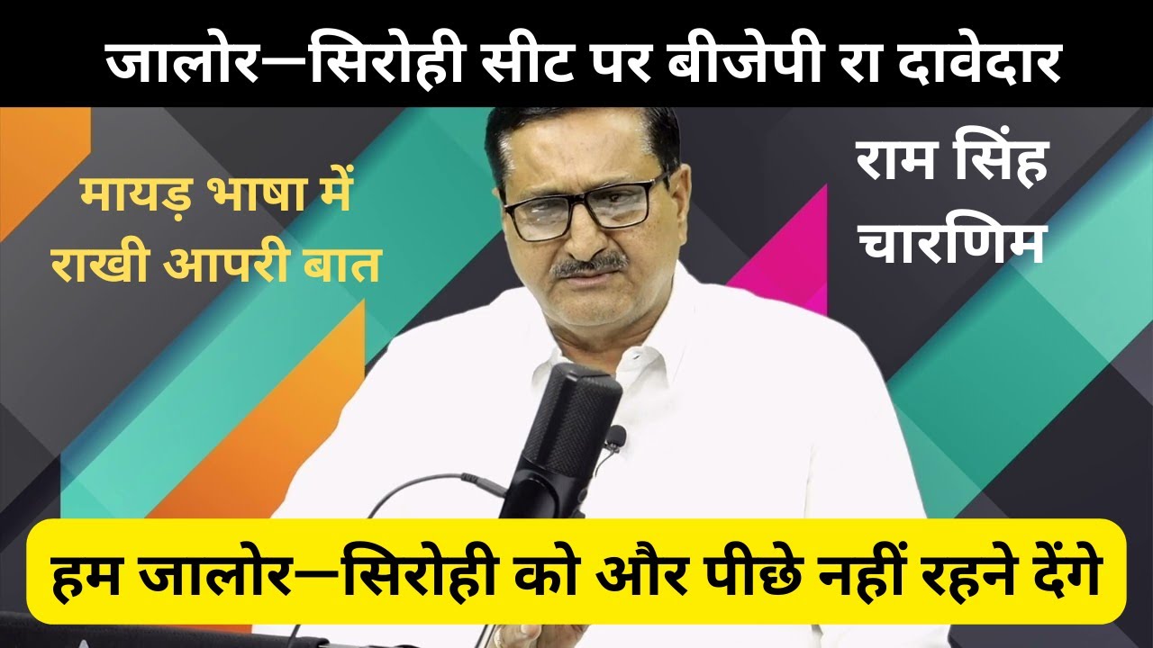 जालोर सिरोही अर दावेदार - रामसिंह चारणिम