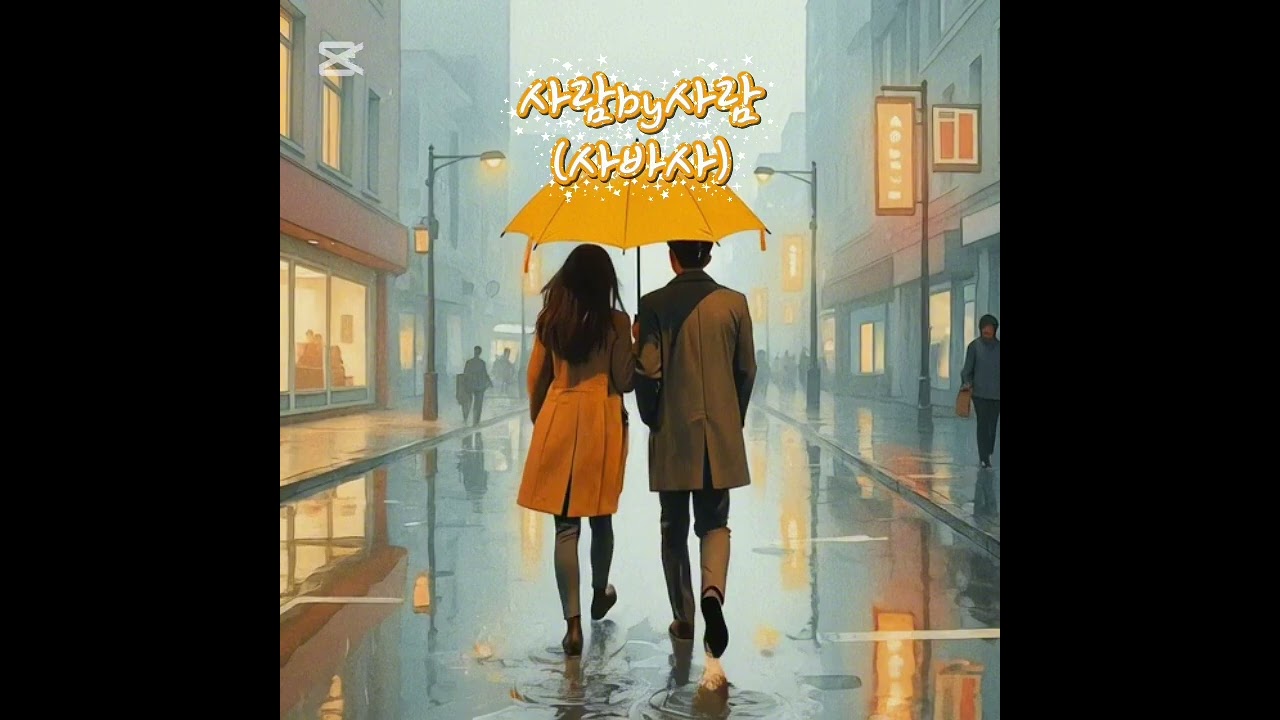 사바사(사람마다달라)
