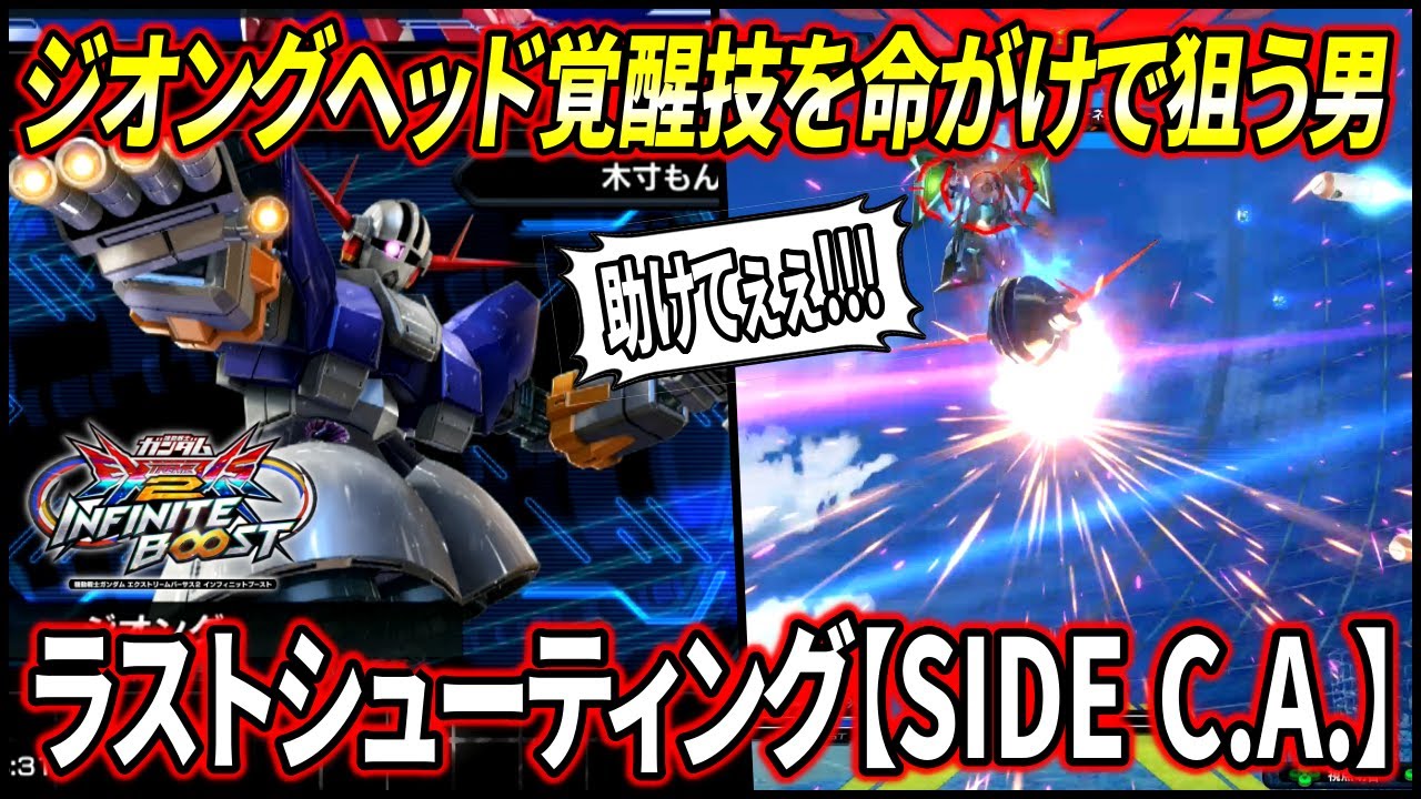 【イニブ】新規覚醒技のジオングヘッドラストシューティングを狙いすぎて大惨事を引き起こし続けた男。助けてえええええええ!!!【EXVSIB】【インフィニットブースト】