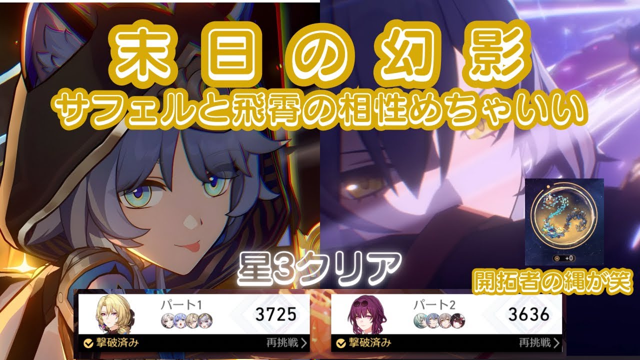【#崩壊スターレイル 】末日の幻影星3クリア 前半 飛霄・サフェル 後半 アナイクス