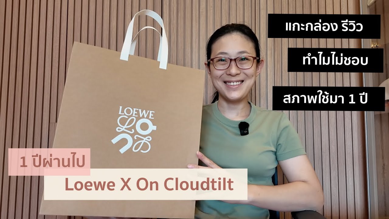UNBOXING & Review Loewe x On Cloudtilt 1.0 ใช้งานครบ 1 ปี เกือบจะชอบนะ
