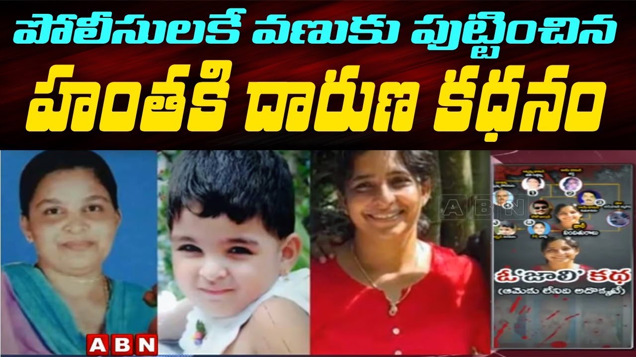 Kerala Housewife Jolly Shaju Assassinated Her Family for Money With Cyanide | ABN Telugu