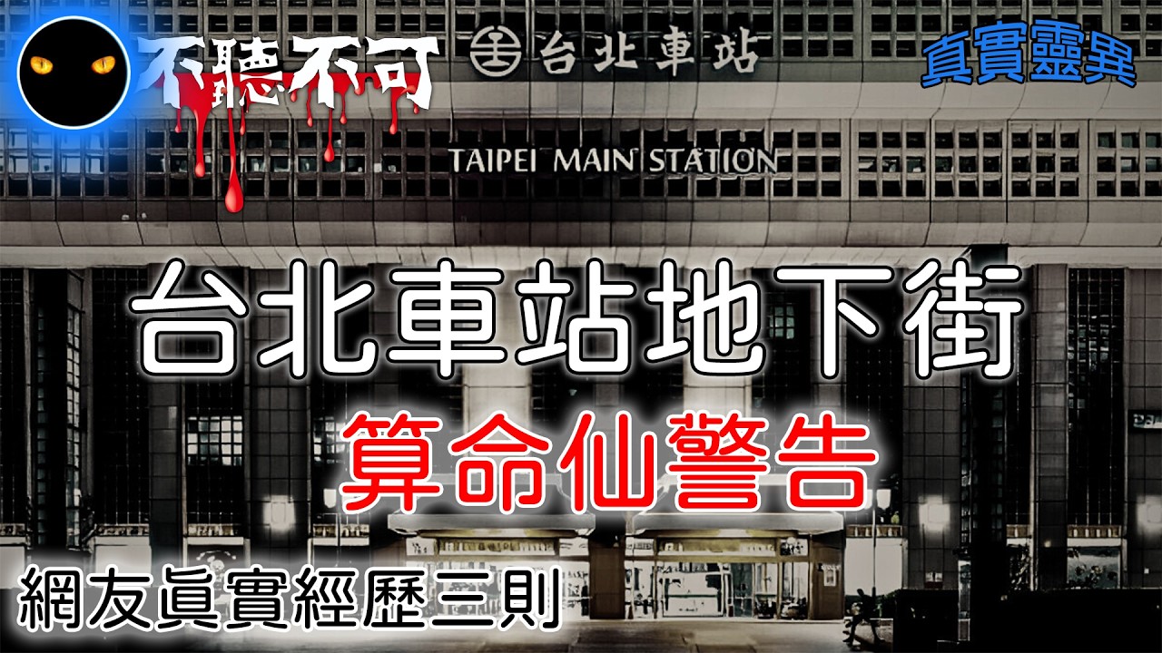 【不聽不可】算命後的怪事接連不斷：我成了詛咒的目標|網友真實事件|Ghost|Story