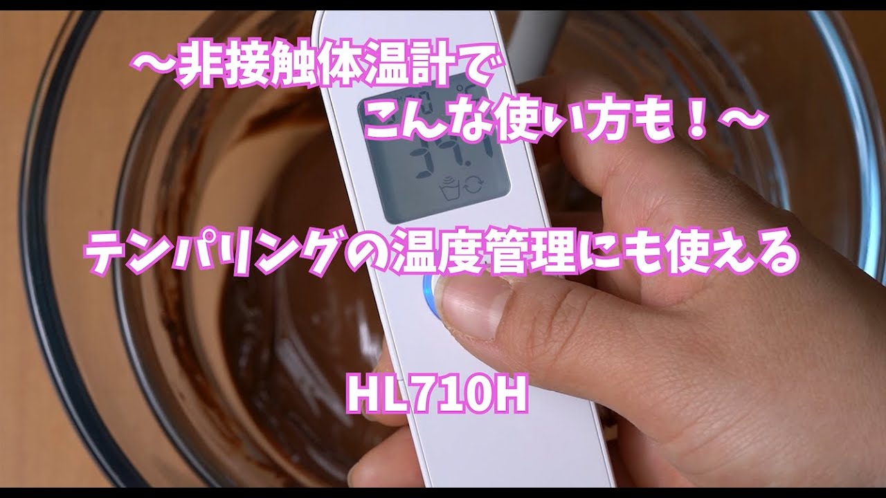 ～非接触体温計でこんな使い方も！～　テンパリングの温度管理にも使える　シチズン体温計　HL710H
