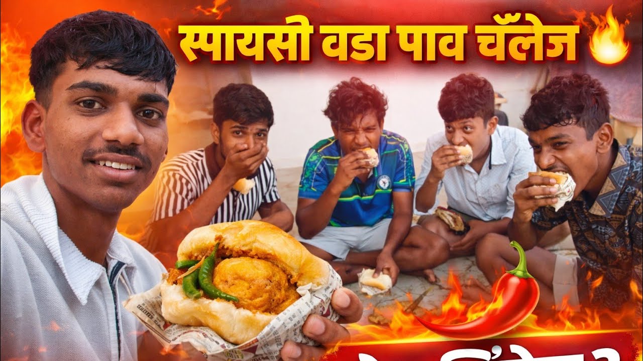 स्पायसी वडा पाव चॅलेंज 🔥 | कोण जिंकेल?