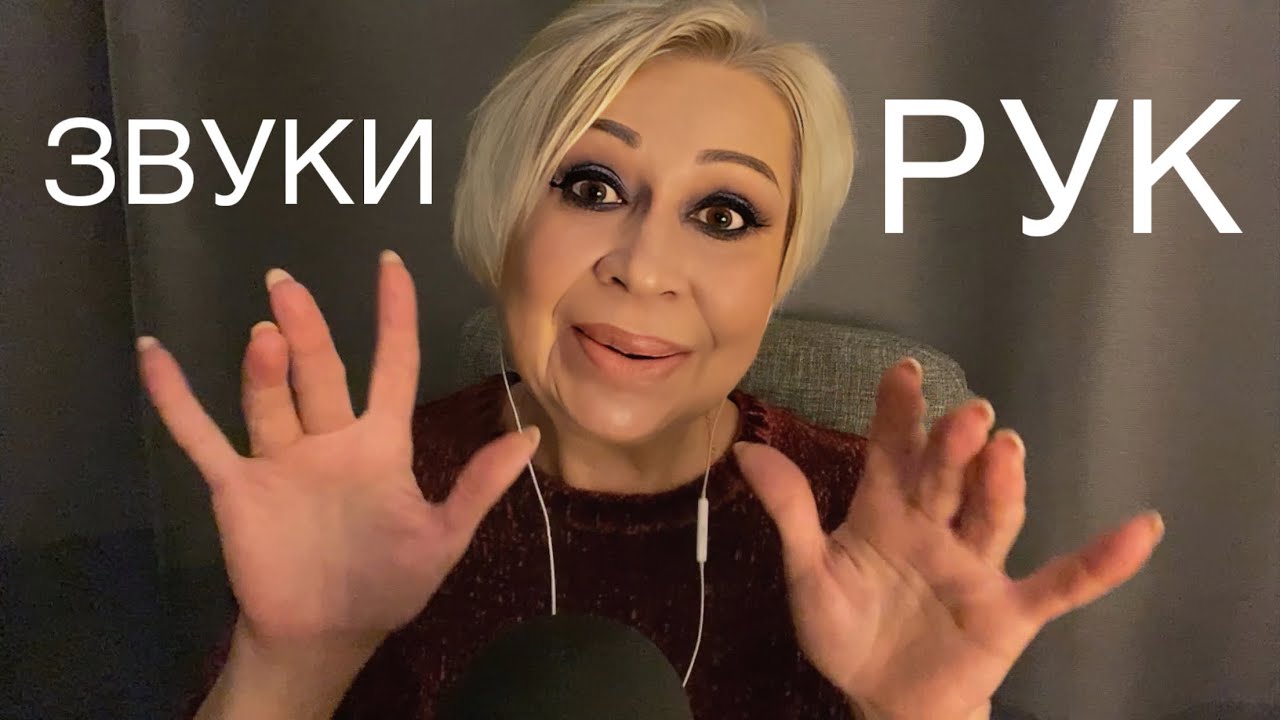 Звуки Рук | АСМР | Hands Sounds | ASMR