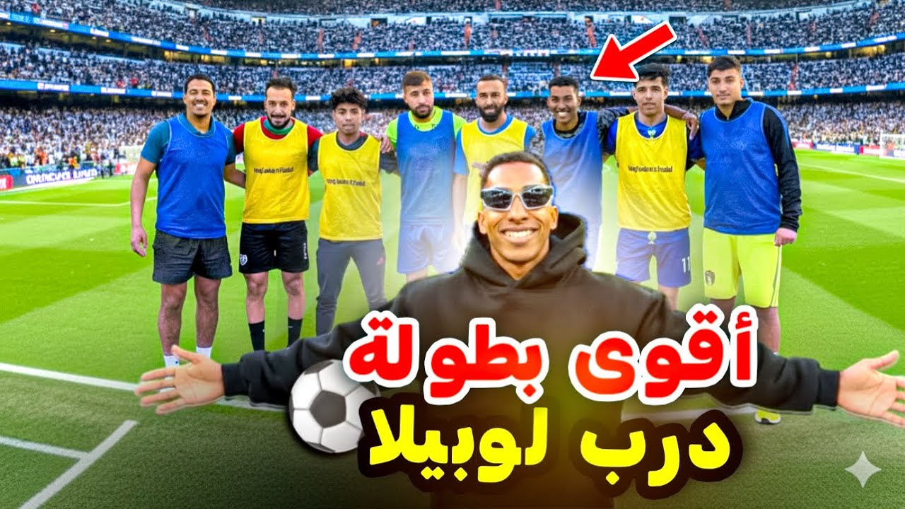 أفضل مباراة في تورنوا رمضان في درب لوبيلا 😱‼️ كانت هذه أعظم ريمونتادا في التاريخ⚽️🔥