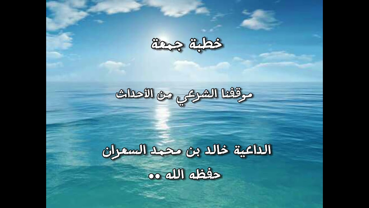 خطبة موقفنا الشرعي مِن الأحداث، الداعية خالد بن محمد السعران حفظه الله …