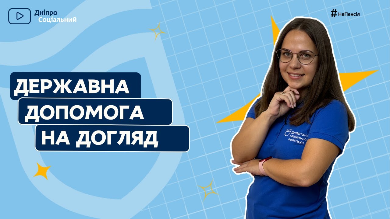 👉 Державна соціальна допомога на догляд  | СОЦІАЛЬНА ПОЛІТИКА ДНІПРО