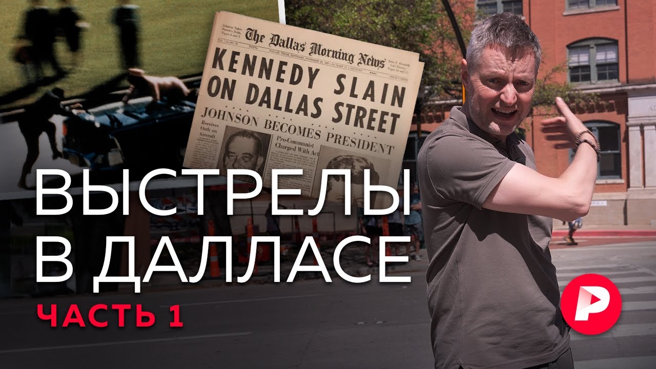 Что рассказали новые рассекреченные документы об убийстве Кеннеди? Репортаж из Далласа. Часть 1
