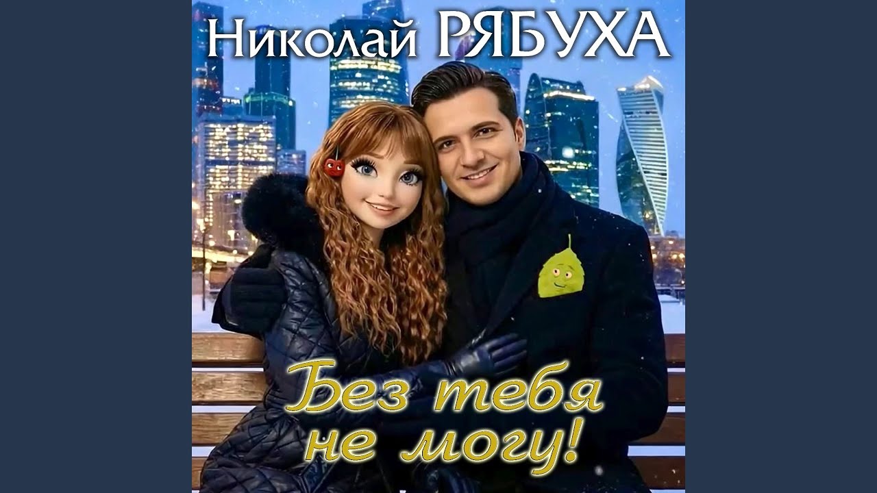Без тебя не могу!