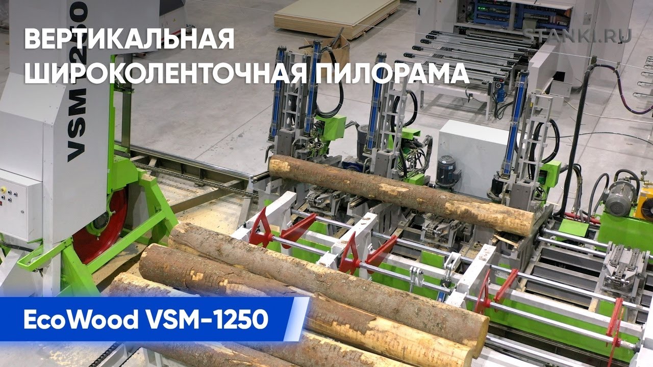 Автоматическая широколенточная пилорама ECOWOOD VSM-1250 Распиловка бревен на необрезные доски