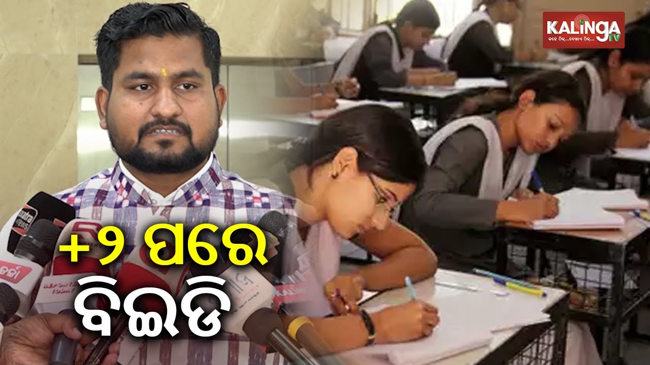 Now B.Ed course can be done after +2 in Odisha | Kalinga TV