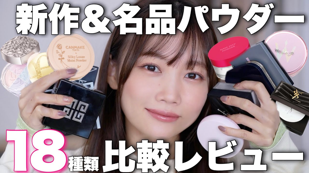【フェイスパウダー18種類比較】新作&定番人気パウダーをプチプラ〜デパコスまで徹底解説！崩れにくいのは？カバー力があるのは？テカリにくいのは？【NARS/エレガンス/キャンメイク/セザンヌなど】