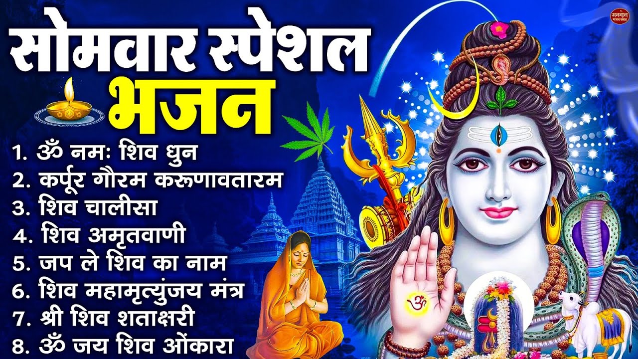 सोमवार भक्ति भजन : ॐ नमः शिवाय, कर्पूर गौरम करुणावतारं, शिव प्रार्थना, शिव अमृतवाणी, चालीसा व आरती