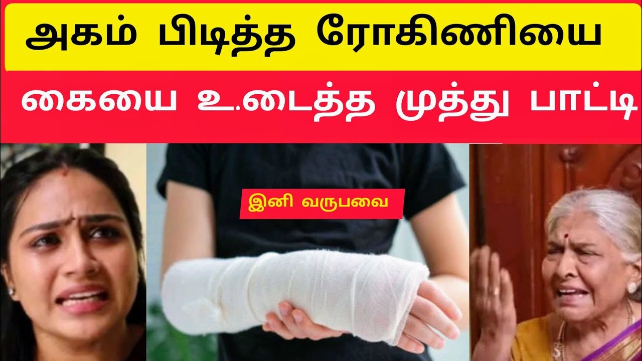 அகம் பிடித்த ரோகிணி  கை.யை  உ.டைத்த முத்து பாட்டி  ‼️ Siragadikka Aasai Serial Upcoming