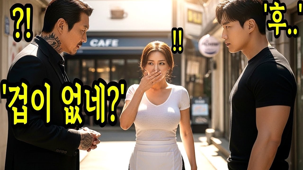 아들이 이렇게 무서울 줄은… 조폭이 건드린 엄마 육군 UDT 707 특임대 특전사 중령 출신의 참교육이 시작되는데